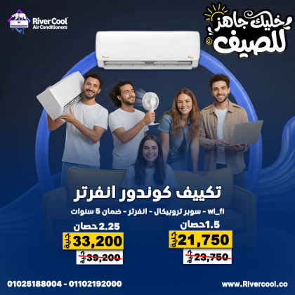 تنبيه هام من ريفر كول لصيف 2026