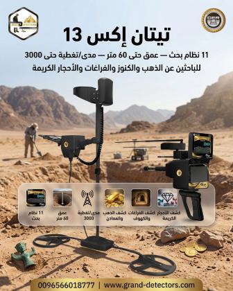 تيتان اكس 13 أقوى جهاز كشف الذهب والكنوز