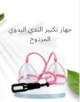جهاز تكبير الثدي اليدوي المزدوج - كاسات فعالة لتكبير الثدي 01145359198*01222845873