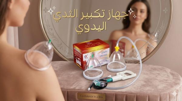 جهاز تكبير الثدي اليدوي تكبير وشد – تنشيط الدورة الدموية