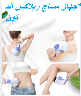 جهاز مساج ريلاكس اند تون لتكسير الدهون العنيدة 01145359198*01222845873