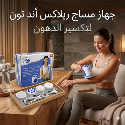 جهاز مساج ريلاكس اند تون لتفتيت الدهون وشد الجسم