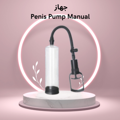 جهاز Penis Pump Manual: طريقة آمنة لتكبير العضو الذكري 01140963128