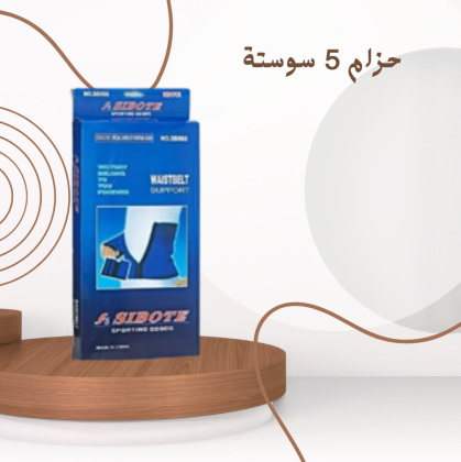 حزام 5 سوستة: تصميم مبتكر لشد البطن وتنحيفه بكل راحة 01140963128