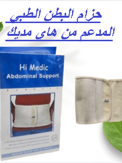 حزام البطن الطبي المدعم من هاي مديك - دعم وتثبيت مثالي 01145359198*01222845873
