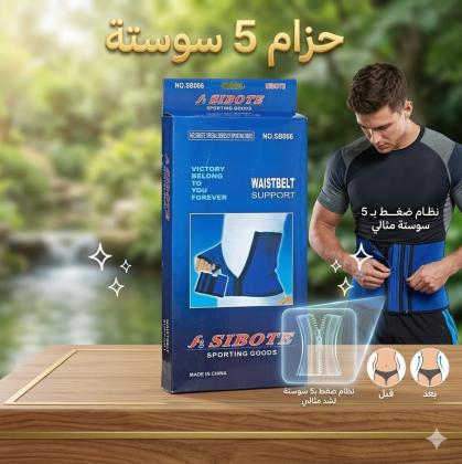 حزام سيبوت 5 سوستة: رشاقتك في لحظة