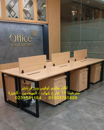 خبرتنا أكثر من 20 عام في فرش الشركات والمكاتب اثاث مكتبي اوفيس وود