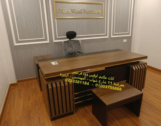 خصومات وتخفيضات اسعار اثاث مكتبي مميزة لدى اوفيس وود فرنتشر