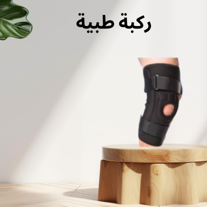 ركبة MR المفصلية – دعم كامل لحركتك وراحة مستمرة للركبة 01140963128