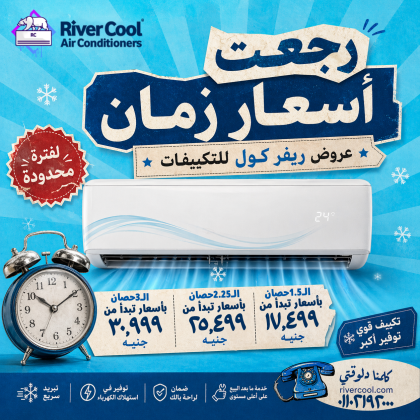 ريفر كول توفر لك حلول تبريد متكاملة بأسعار تنافسية قبل أي تغييرات في السوق