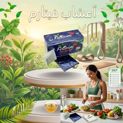 شاي فيتارم العشبي للتخسيس - حارق طبيعي للدهون 01140963128*01208615248