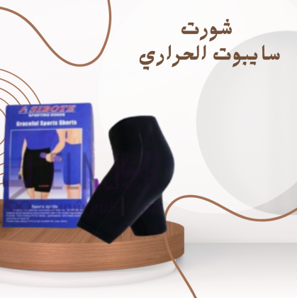شورت سايبوت الحراري: التخسيس الفوري لبطن مشدود وأرداف رشيقة 01140963128