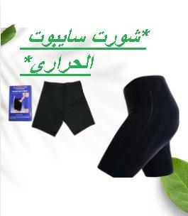 شورت سايبوت الحراري - التخسيس والتنحيف بفعالية 01145359198*01222845873
