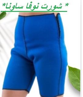 شورت نوفا ساونا - إذابة دهون البطن والأرداف بفعالية 01145359198*01222845873