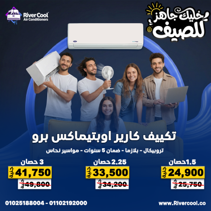 عروض على جميع أنواع التكييفات: