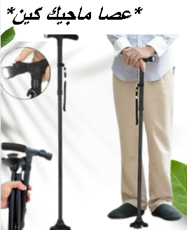 عصا كبار السن بكشاف ماجيك كين - أمان واستقرار مع إضاءة 01145359198*01222845873