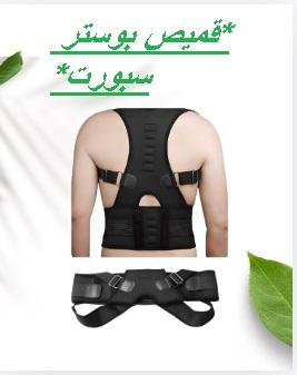 قميص بوستر سبورت - تخفيف آلام الظهر والكتف والرقبة 01145359198*01222845873