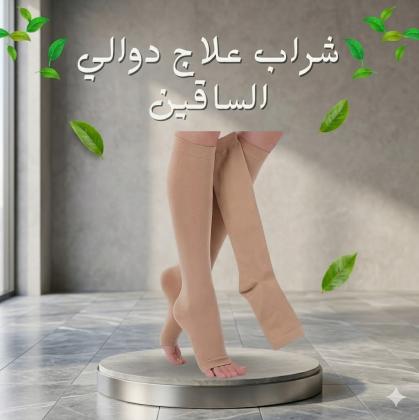 قولي وداعاً لآلام الدوالي مع شراب الضغط الطبي المفتوح