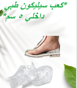 كعب سيليكون طبي داخلي لزيادة الطول 5 سم - زوج 01145359198*01222845873
