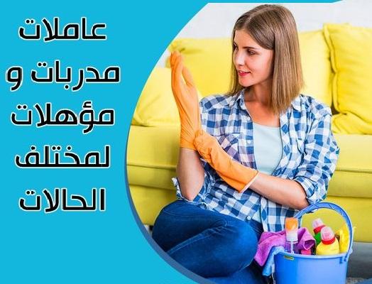 لان استمتعي معنا بيومك و تنظيف بيتك وترتيبه اتركيه على عاملاتنا اليومية بأقل سعر