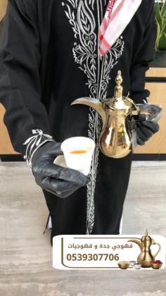 مباشرين قهوة في جدة | قهوجي جدة | صبابين وقهوجيات ضيافة 0539307706