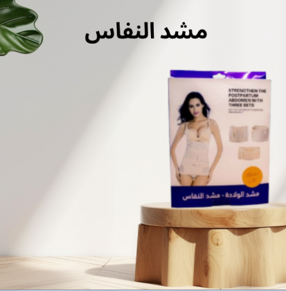 مشد النفاس والولادة الثلاثي: إعادة تشكيل الجسم بعد الولادة بطريقة طبيعية 01140963128