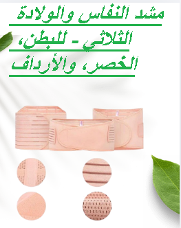 مشد النفاس والولادة الثلاثي - للبطن، الخصر، والأرداف 01145359198*01222845873