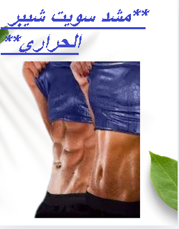 مشد سويت شيبر الحراري للرجال والسيدات - حرق الدهون وشد الجسم 01145359198*01222845873