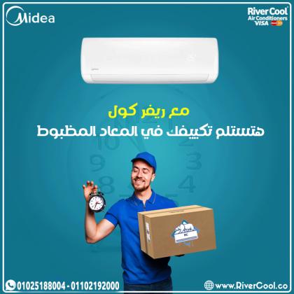 مع تكييف ميديا من ريفر كول هتستمتع بصيف منعش بدون قلق من فاتورة الكهربا