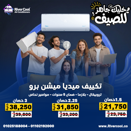 مع تكييفات ميديا من ريفر كول، هتنسى حر الصيف نهائي