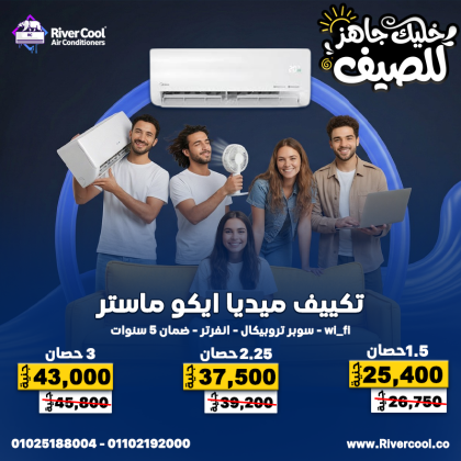 مع تكييفات ميديا من ريفر كول، هتنسى حر الصيف نهائي