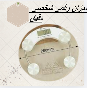 ميزان رقمي شخصي دقيق لقياس الوزن - نتائج فورية وموثوقة 01145359198/01222845873
