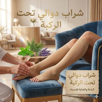 وداعاً لآلام الساقين.. استعيدِ حيويتك الآن