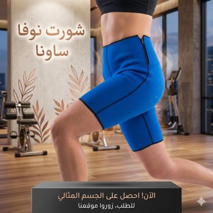وداعاً للدهون.. احصلي على جسم مثالي مع شورت نوفا ساونا الأصلي