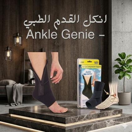 وداعاً لآلام القدم والتورم مع انكل جيني الطبي