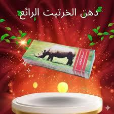 كريم الخرتيت الأصلي - الحل الأمثل لتأخير القذف وزيادة المتعة الزوجية 01140963128*01208615248