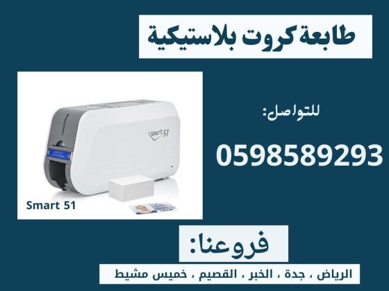 طابعات الكروت البلاستيكية سمارت وزيبرا