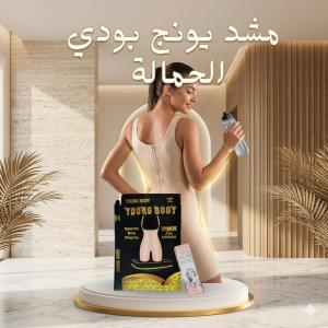 استعيدي ثقتك ورشاقتك في ثوانٍ مع مشد يونج بودي الكامل
