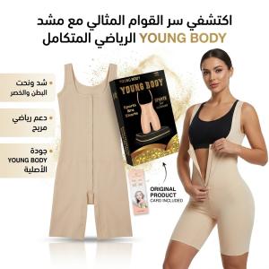 استعيدي ثقتك بقوام منحوت ومثالي مع مشد young body