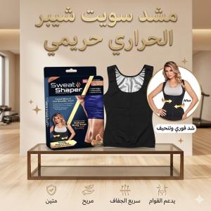 استعيدي رشاقتكِ وثقتكِ مع سويت شيبر الحريمي.. سر القوام