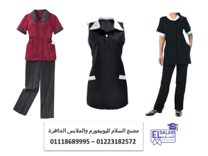 افضل يونيفورم للعاملات بالمنازل  - يونيفورم خدم01118689995