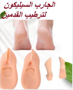الجارب السيليكون لترطيب القدمين ومنع التشققات 01145359198*01