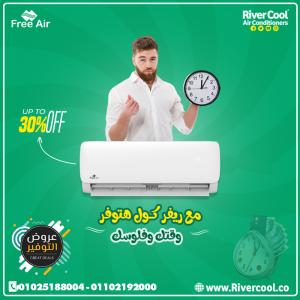 الصيف قرب وجرب تكييف فري إير من ريفر كول