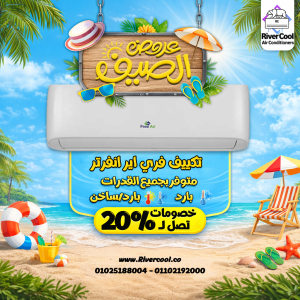 الصيف قرب والحر بيزيد… الحل عند ريفر كول