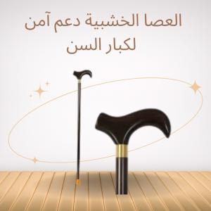 العصا الخشبية - دعم آمن وموثوق لكبار السن أثناء المشي 011