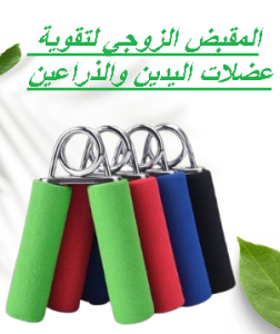 المقبض الزوجي لتقوية عضلات اليدين والذراعين - تمارين ا�
