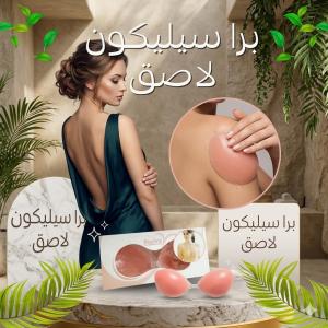 برا السيليكون السحرية.. حرية وتألق بدون قيود