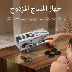 جهاز تدليك الجسم المزدوج - تدليك ساخن ومريح