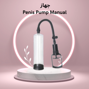 جهاز Penis Pump Manual: طريقة آمنة لتكبير العضو الذكري 01140963128