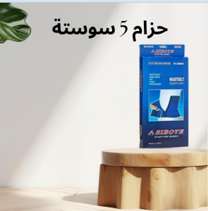 حزام 5 سوستة لتنحيف البطن – دعم فائق وشكل مثالي طوال ال�